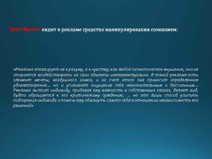 Эрих Фромм «Реклама апеллирует не к разуму, а к чувству; как любое гипнотическое внушение,