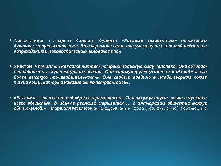 § Американский президент Кальвин Кулидж: «Реклама содействует пониманию духовной стороны торговли. Это огромная сила,