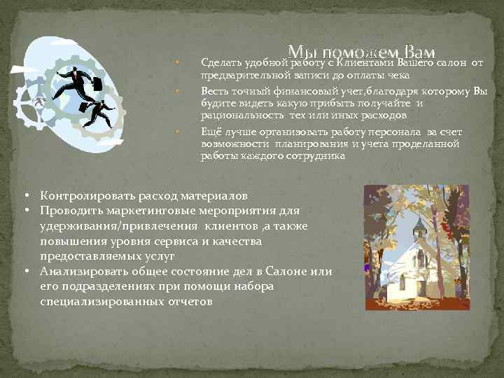  • • • Мы поможем Вам Сделать удобной работу с Клиентами Вашего салон