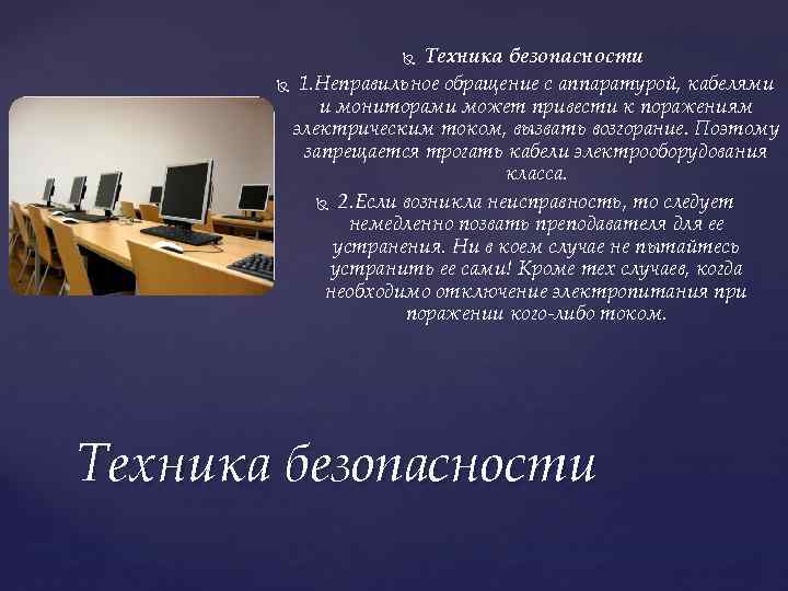 Техника безопасности 1. Неправильное обращение с аппаратурой, кабелями и мониторами может привести к поражениям