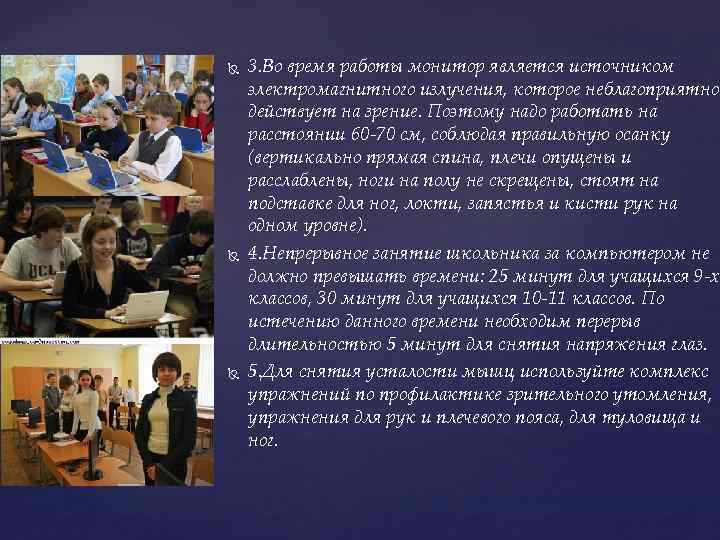  3. Во время работы монитор является источником электромагнитного излучения, которое неблагоприятно действует на