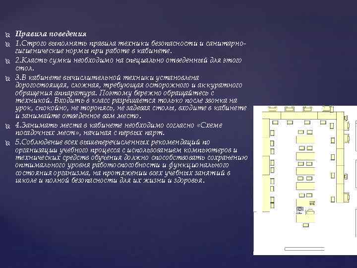  Правила поведения 1. Строго выполнять правила техники безопасности и санитарногигиенические нормы при работе