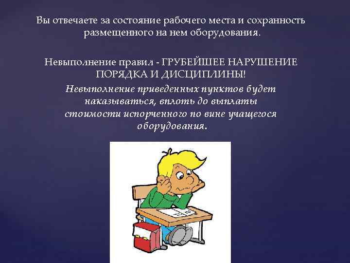 Вы отвечаете за состояние рабочего места и сохранность размещенного на нем оборудования. Невыполнение правил