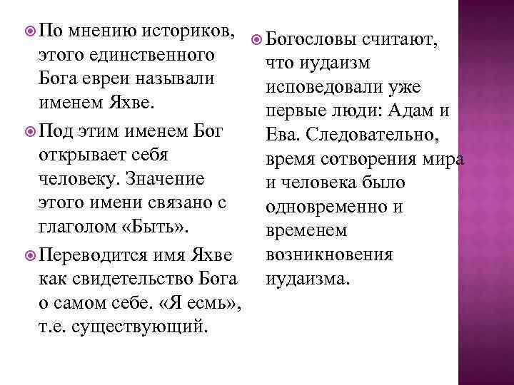  По мнению историков, этого единственного Бога евреи называли именем Яхве. Под этим именем