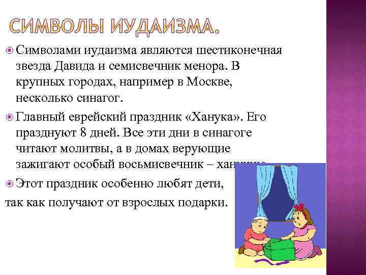  Символами иудаизма являются шестиконечная звезда Давида и семисвечник менора. В крупных городах, например