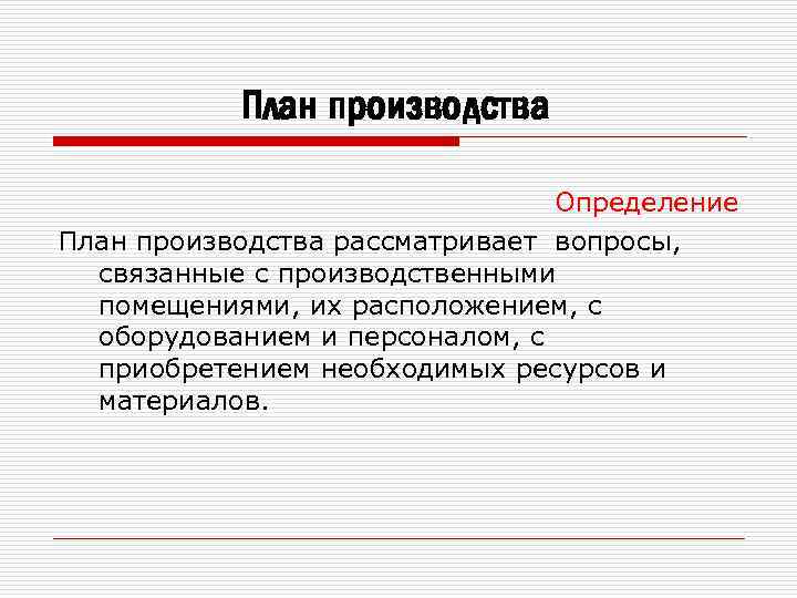 Определите производства. План производства определяет. План производства определение. Планирование в производстве определение. План производства содержит.