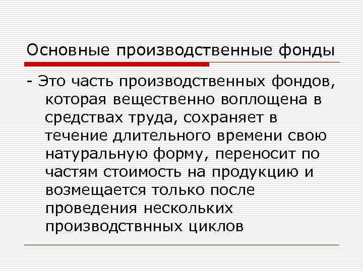 Основные производственные фонды - Это часть производственных фондов, которая вещественно воплощена в средствах труда,