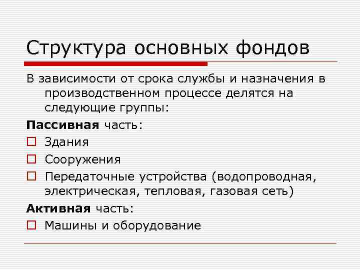 Структура основных фондов В зависимости от срока службы и назначения в производственном процессе делятся