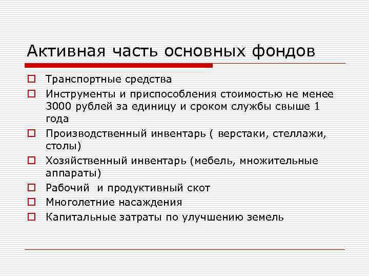 Активная часть основных фондов o Транспортные средства o Инструменты и приспособления стоимостью не менее