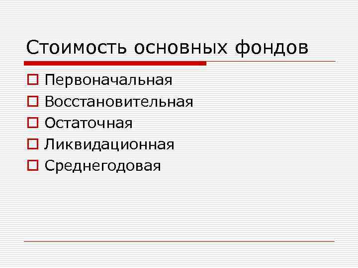 Стоимость основных фондов o o o Первоначальная Восстановительная Остаточная Ликвидационная Среднегодовая 