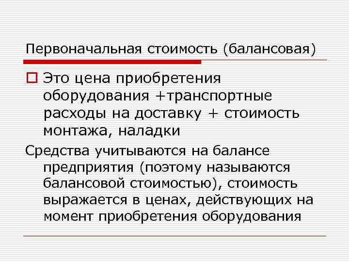 Первоначальная стоимость (балансовая) o Это цена приобретения оборудования +транспортные расходы на доставку + стоимость