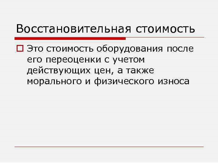 Восстановительная стоимость o Это стоимость оборудования после его переоценки с учетом действующих цен, а