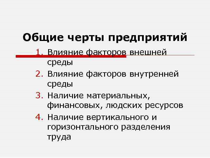 Общие черты предприятий 1. Влияние факторов внешней среды 2. Влияние факторов внутренней среды 3.