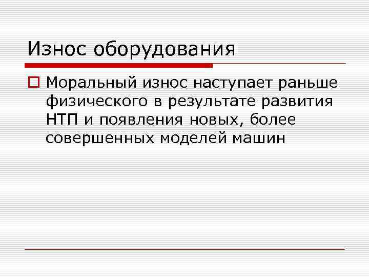 Наступила рано. Моральный износ наступает. Какой износ наступает раньше моральный или физический. Износ в результате НТП. Физический износ наступает в результате.