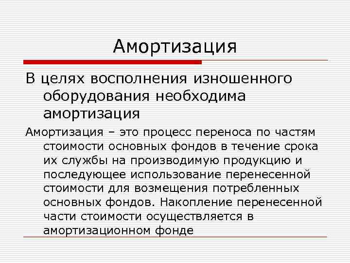 Амортизация В целях восполнения изношенного оборудования необходима амортизация Амортизация – это процесс переноса по