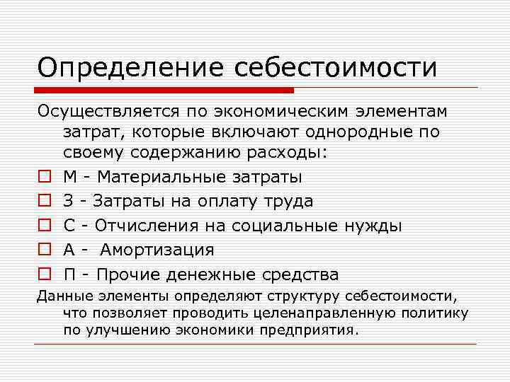 Произведено определение. Определение себестоимости. Экономические элементы себестоимости. Экономический однородные элементы затрат. Экономическая однородность затрат.