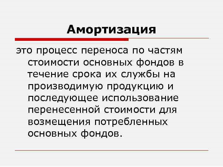 Амортизация это процесс переноса по частям стоимости основных фондов в течение срока их службы