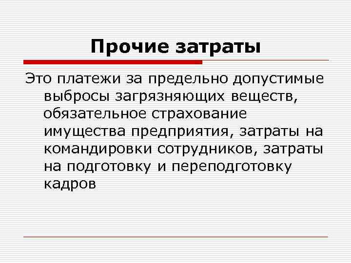 Прочие затраты Это платежи за предельно допустимые выбросы загрязняющих веществ, обязательное страхование имущества предприятия,