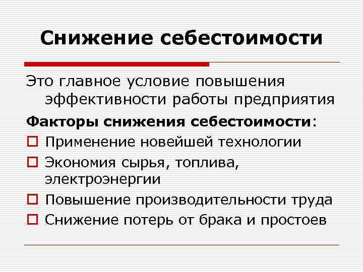 Формула снижение себестоимости