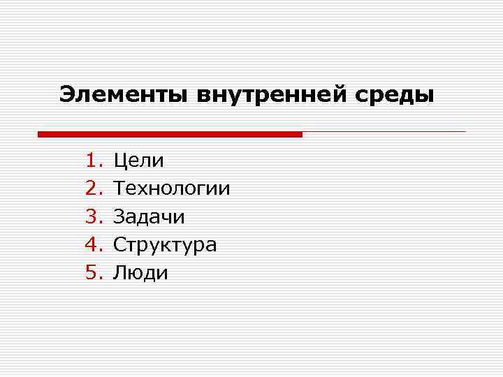 Элементы внутренней среды 1. 2. 3. 4. 5. Цели Технологии Задачи Структура Люди 