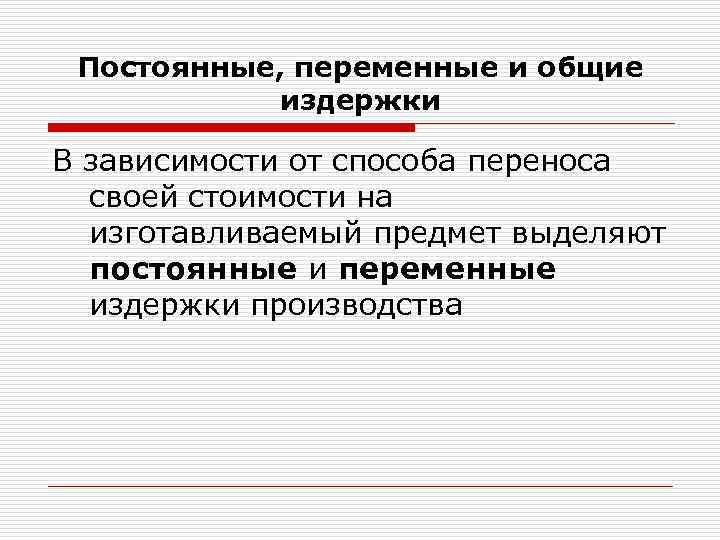 Постоянные, переменные и общие издержки В зависимости от способа переноса своей стоимости на изготавливаемый