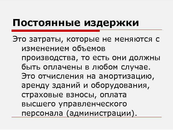Постоянные издержки Это затраты, которые не меняются с изменением объемов производства, то есть они
