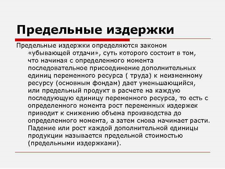 Предельные издержки определяются законом «убывающей отдачи» , суть которого состоит в том, что начиная