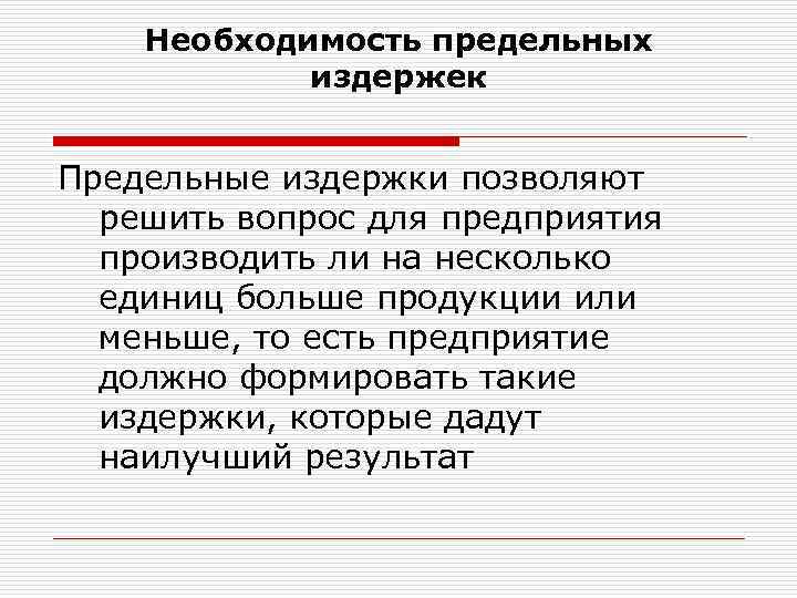 Необходимость предельных издержек Предельные издержки позволяют решить вопрос для предприятия производить ли на несколько