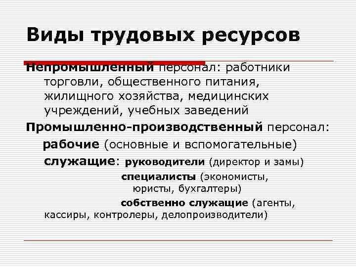 Виды трудовых ресурсов Непромышленный персонал: работники торговли, общественного питания, жилищного хозяйства, медицинских учреждений, учебных