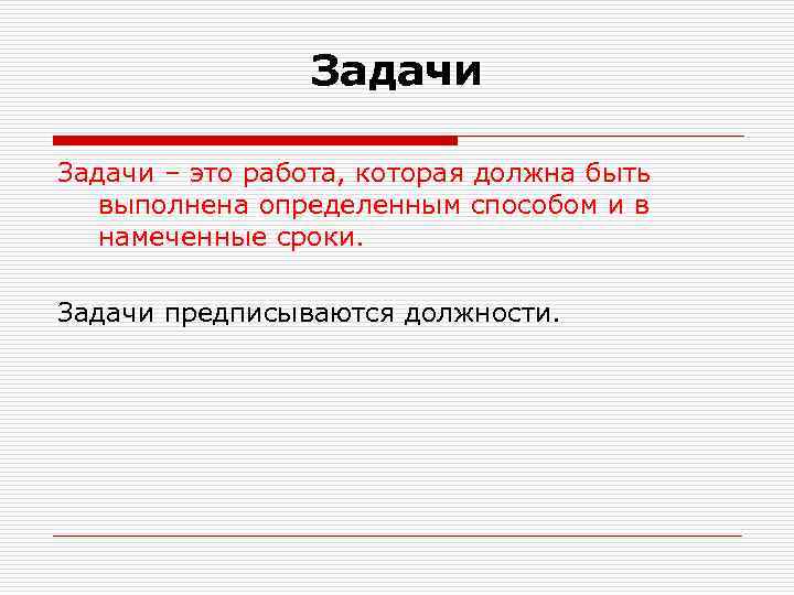 Задачи – это работа, которая должна быть выполнена определенным способом и в намеченные сроки.