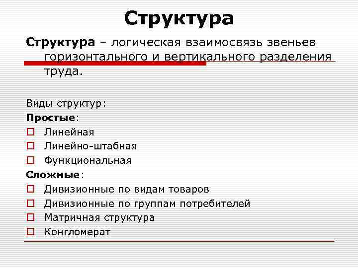 Структура – логическая взаимосвязь звеньев горизонтального и вертикального разделения труда. Виды структур: Простые: o