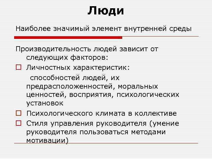 Люди Наиболее значимый элемент внутренней среды Производительность людей зависит от следующих факторов: o Личностных