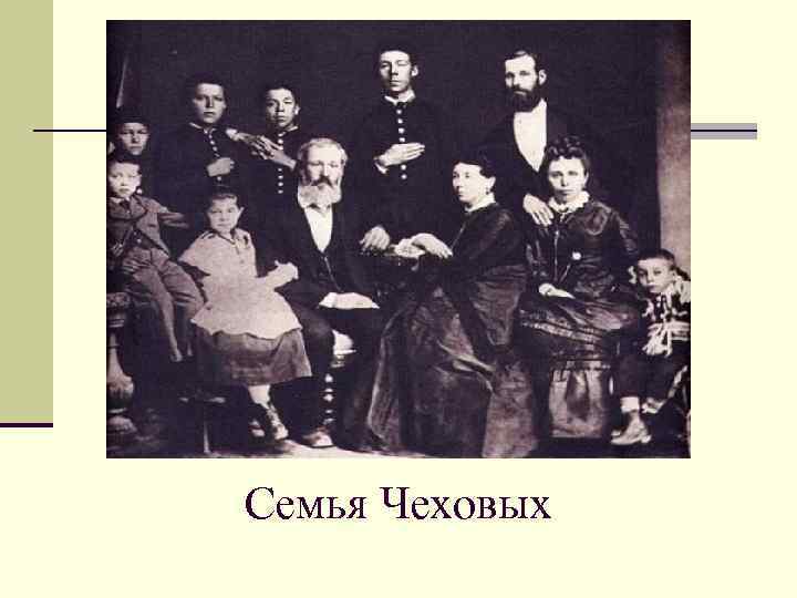 Семья Чеховых 