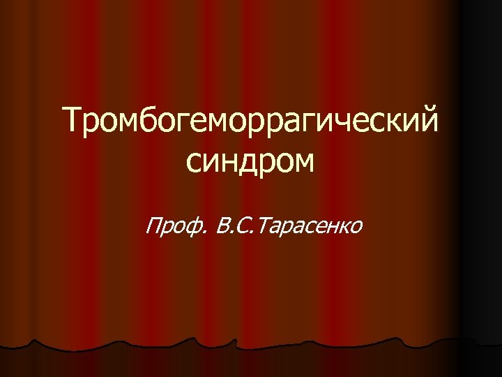 Тромбогеморрагический синдром Проф. В. С. Тарасенко 