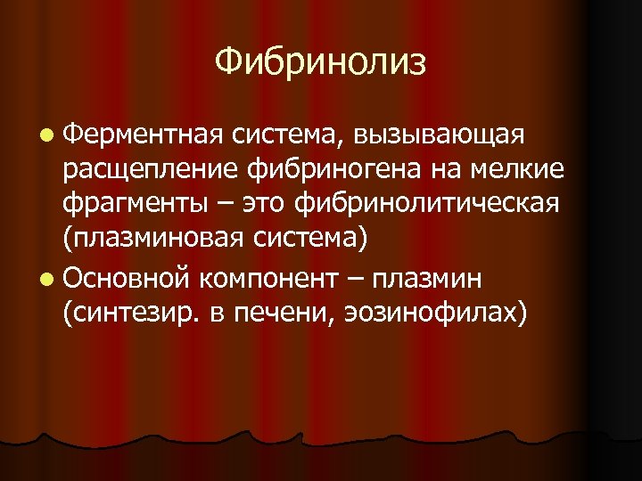 Фибринолиз l Ферментная система, вызывающая расщепление фибриногена на мелкие фрагменты – это фибринолитическая (плазминовая