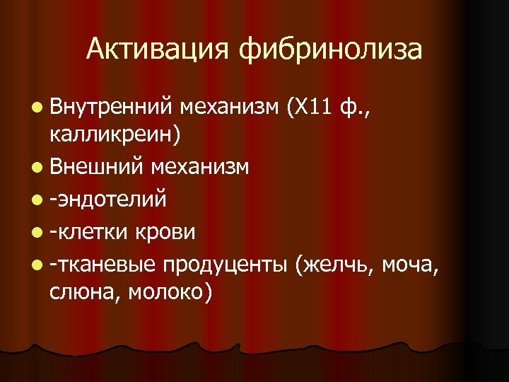 Активация фибринолиза l Внутренний механизм (Х 11 ф. , калликреин) l Внешний механизм l