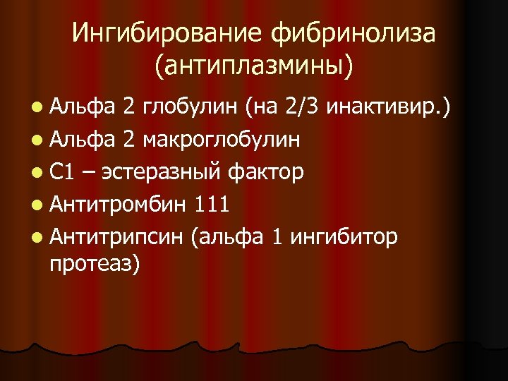 Ингибирование фибринолиза (антиплазмины) l Альфа 2 глобулин (на 2/3 инактивир. ) l Альфа 2