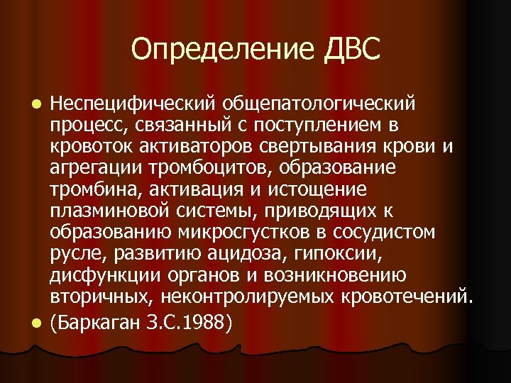 Определение ДВС Неспецифический общепатологический процесс, связанный с поступлением в кровоток активаторов свертывания крови и