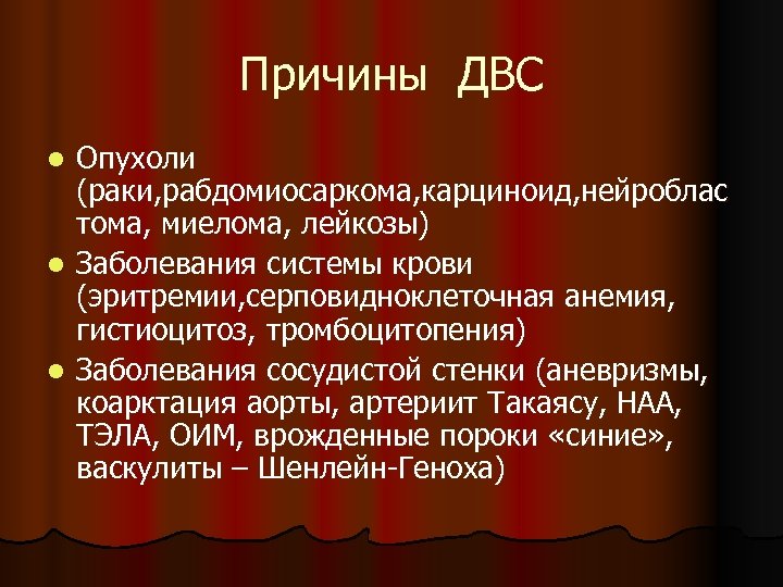 Причины ДВС Опухоли (раки, рабдомиосаркома, карциноид, нейроблас тома, миелома, лейкозы) l Заболевания системы крови