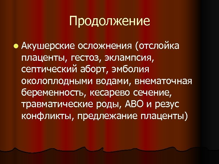 Продолжение l Акушерские осложнения (отслойка плаценты, гестоз, эклампсия, септический аборт, эмболия околоплодными водами, внематочная