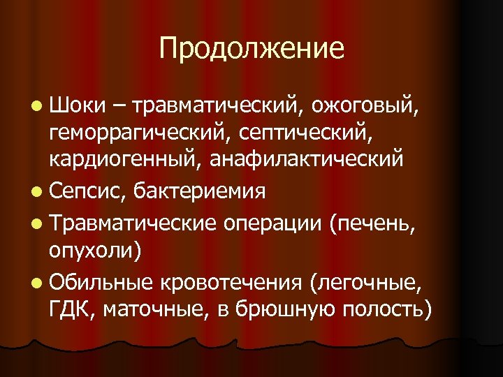 Продолжение l Шоки – травматический, ожоговый, геморрагический, септический, кардиогенный, анафилактический l Сепсис, бактериемия l