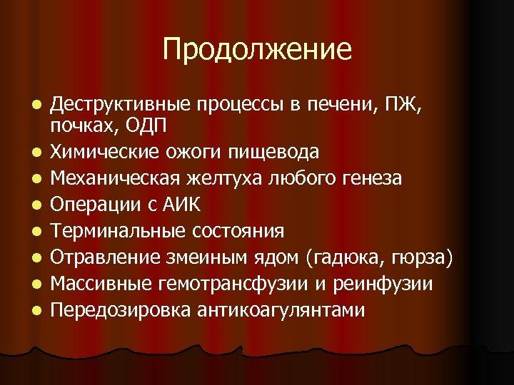 Продолжение l l l l Деструктивные процессы в печени, ПЖ, почках, ОДП Химические ожоги