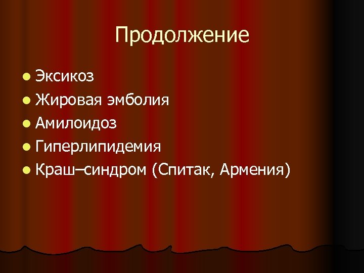 Продолжение l Эксикоз l Жировая эмболия l Амилоидоз l Гиперлипидемия l Краш–синдром (Спитак, Армения)