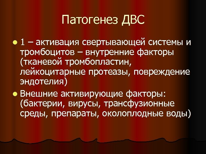 Патогенез ДВС l 1 – активация свертывающей системы и тромбоцитов – внутренние факторы (тканевой