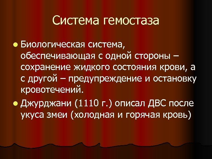 Система гемостаза l Биологическая система, обеспечивающая с одной стороны – сохранение жидкого состояния крови,