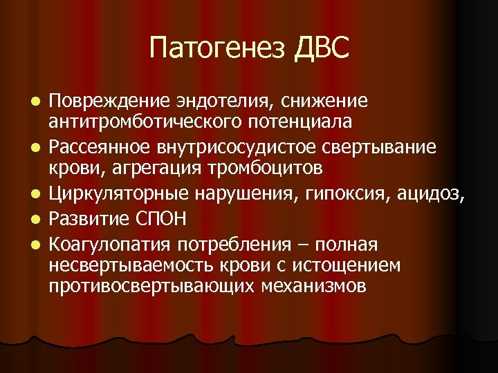 Патогенез ДВС l l l Повреждение эндотелия, снижение антитромботического потенциала Рассеянное внутрисосудистое свертывание крови,