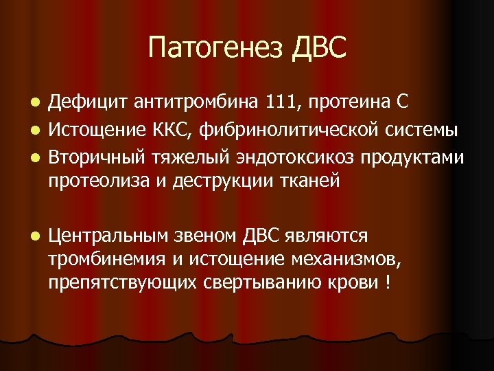 Патогенез ДВС Дефицит антитромбина 111, протеина С l Истощение ККС, фибринолитической системы l Вторичный