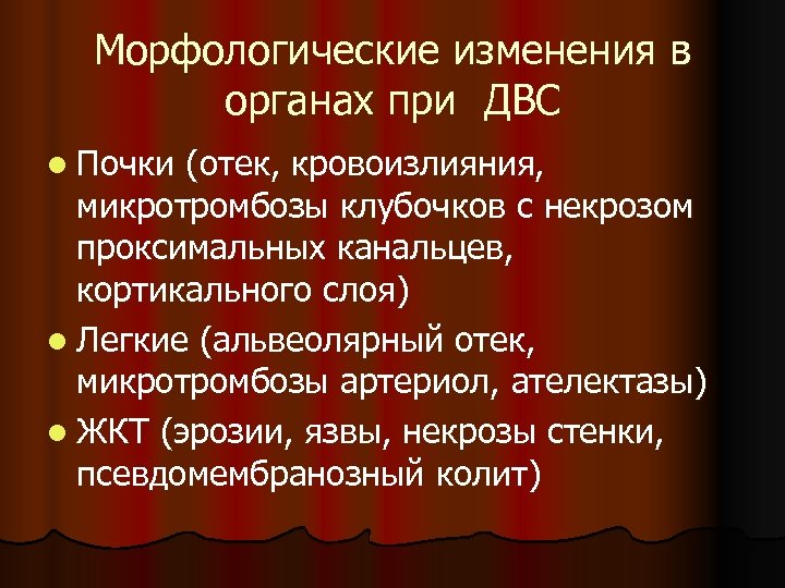 Морфологические изменения в органах при ДВС l Почки (отек, кровоизлияния, микротромбозы клубочков с некрозом