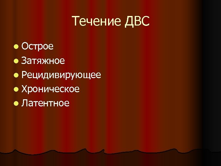 Течение ДВС l Острое l Затяжное l Рецидивирующее l Хроническое l Латентное 