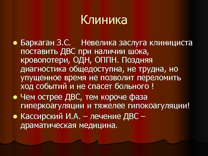 Клиника Баркаган З. С. Невелика заслуга клинициста поставить ДВС при наличии шока, кровопотери, ОДН,